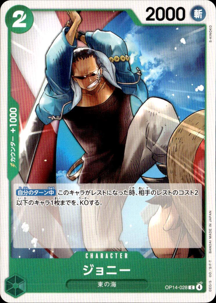 ジョニー_C_OP14-028