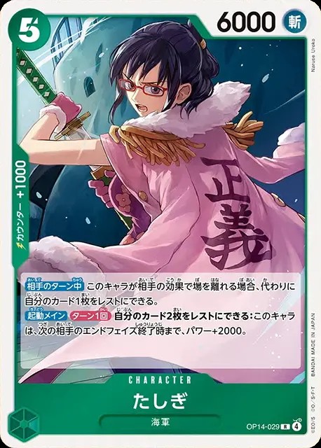 たしぎ_R_OP14-029