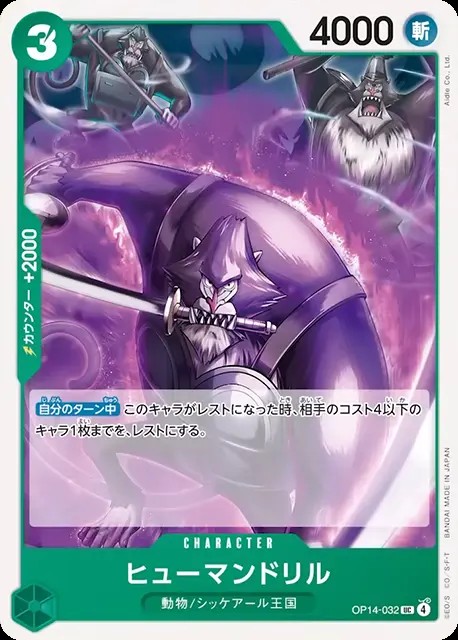 ヒューマンドリル_UC_OP14-032