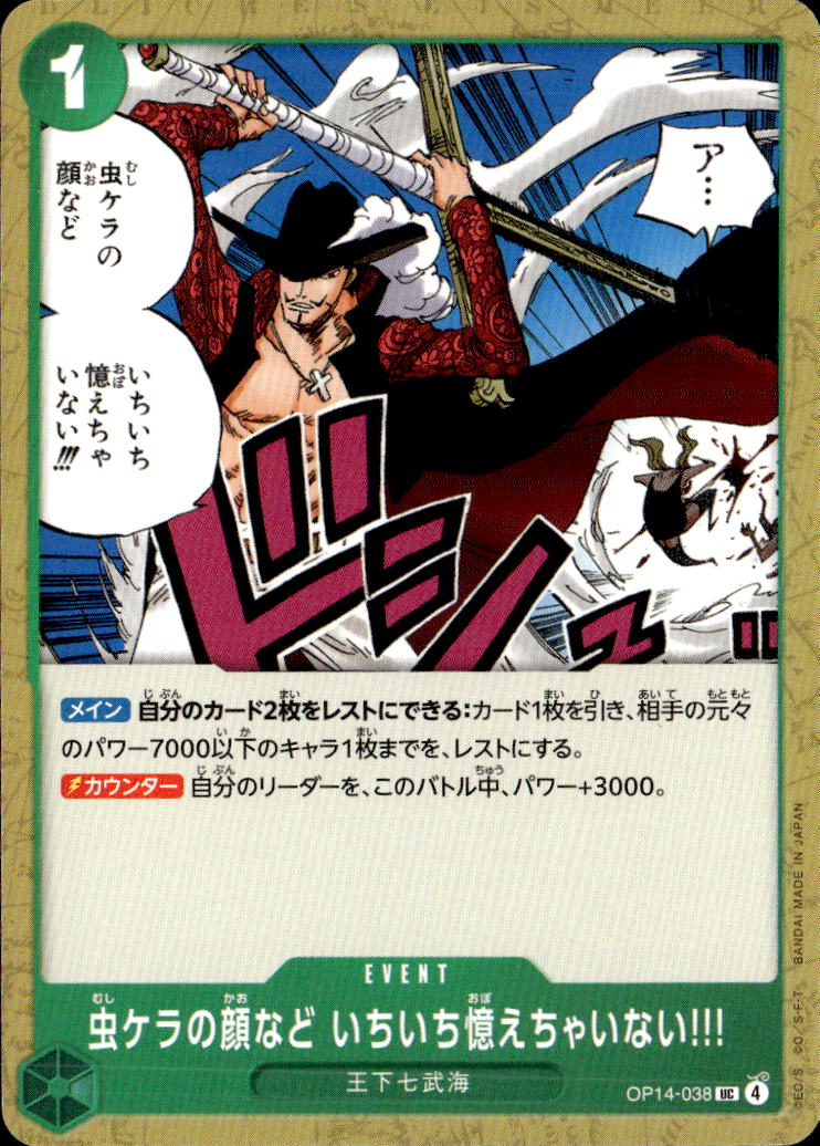 虫ケラの顔など いちいち憶えちゃいない!!!_UC_OP14-038