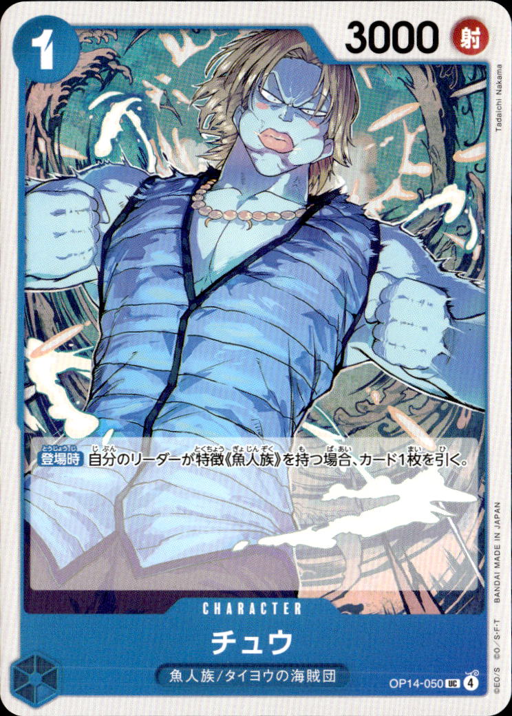 チュウ_UC_OP14-050