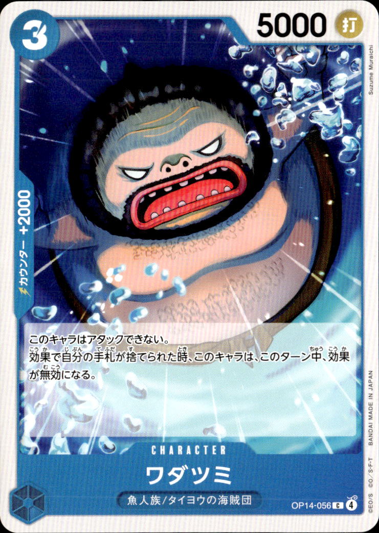 ワダツミ_C_OP14-056