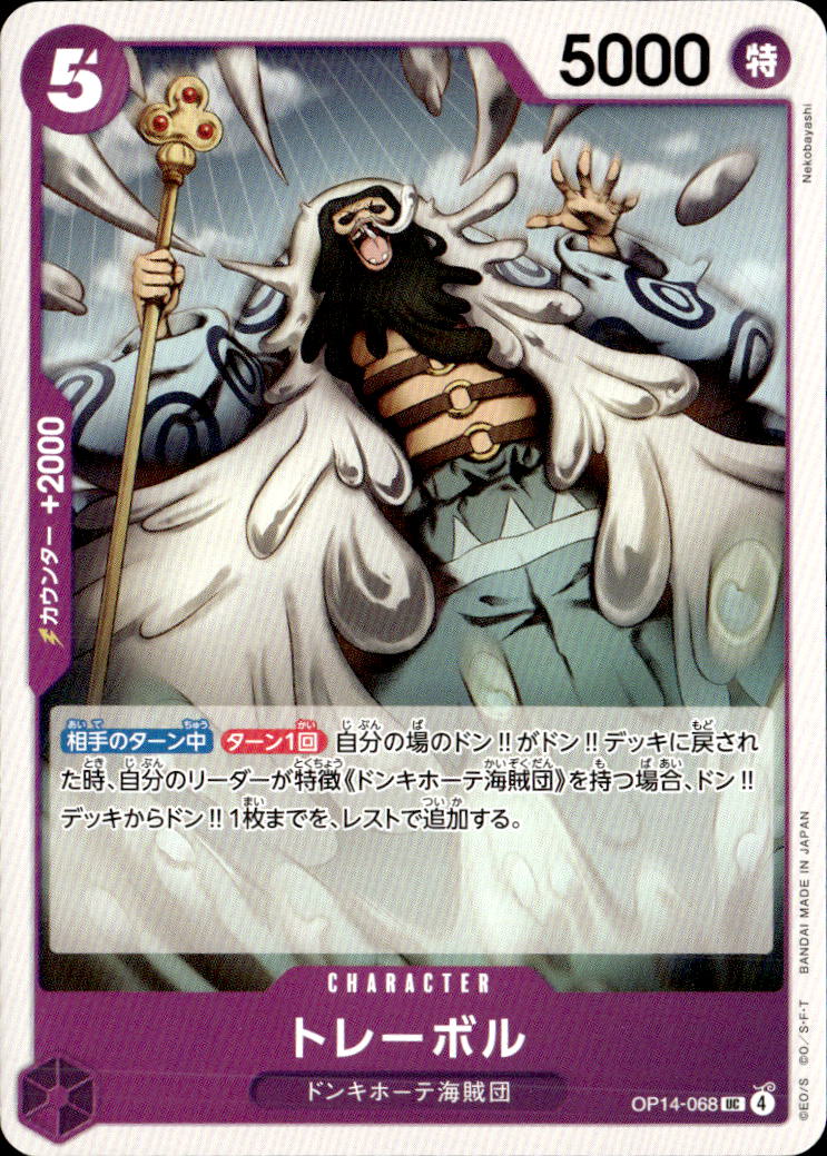 トレーボル_UC_OP14-068