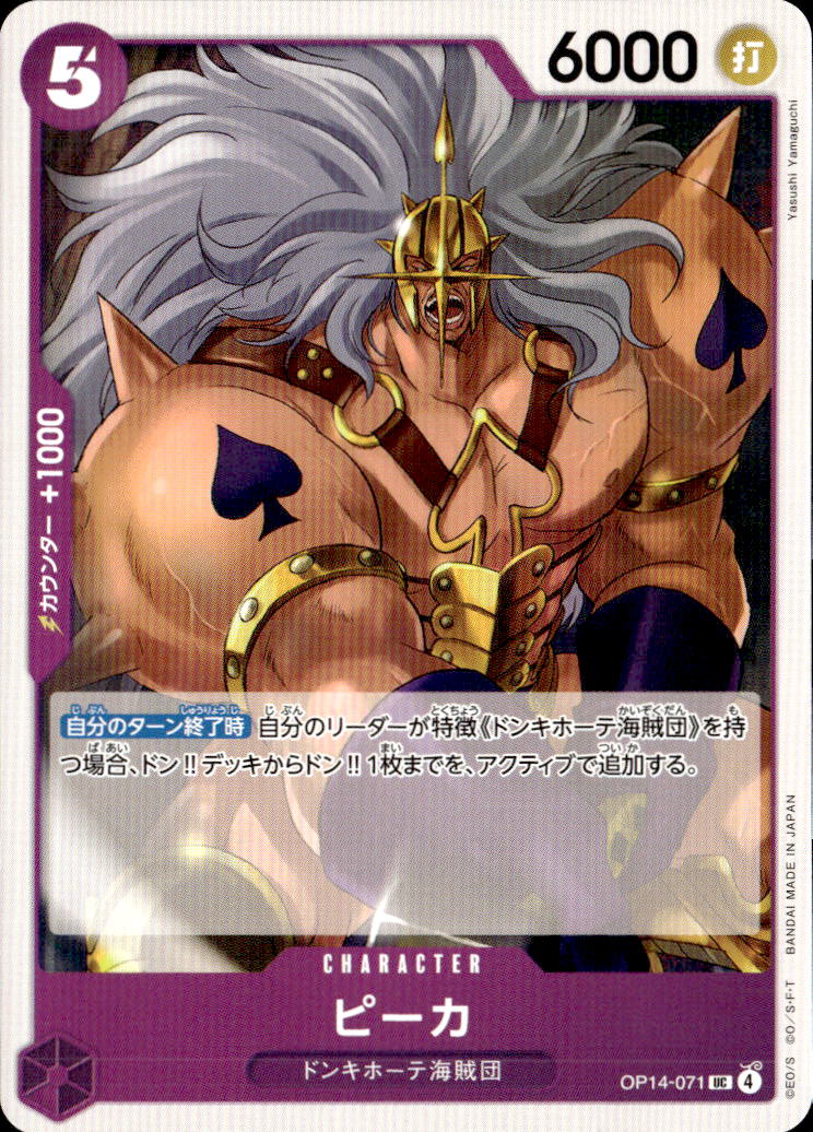 ピーカ_UC_OP14-071