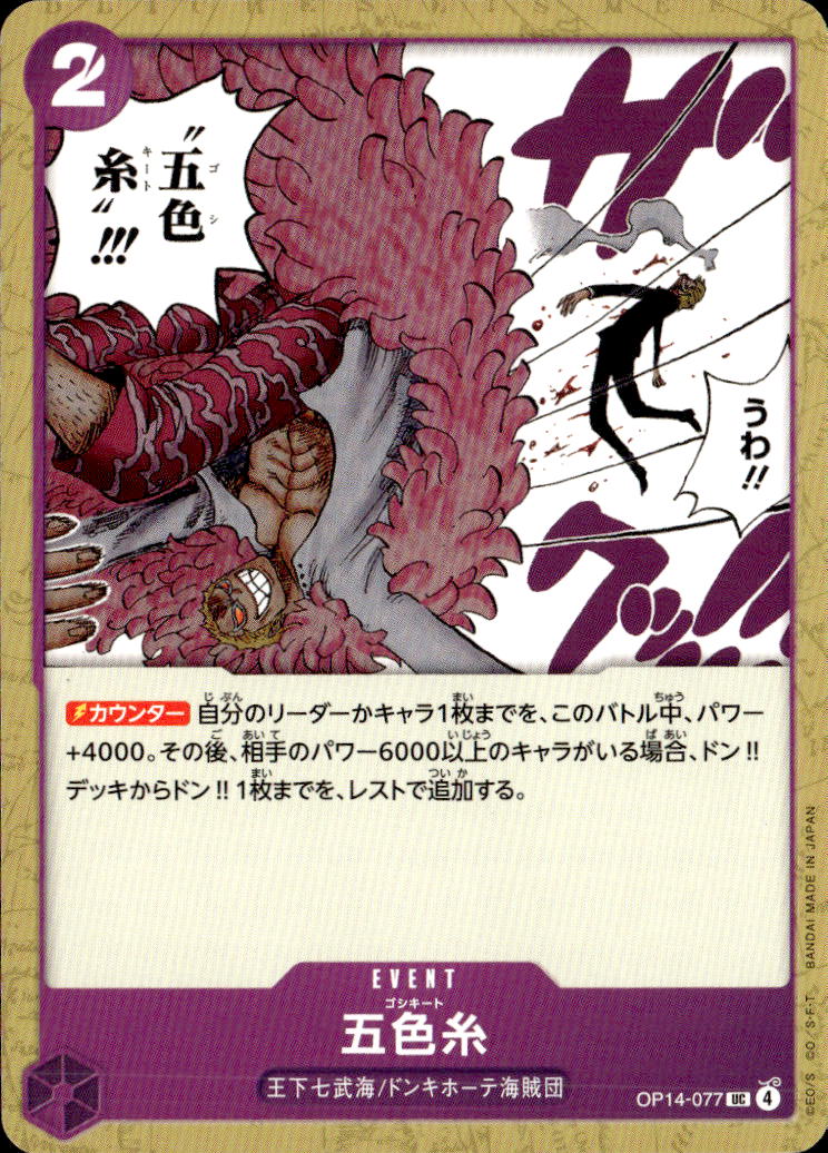 五色糸_UC_OP14-077