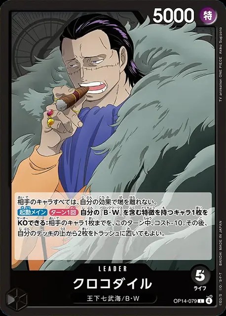 クロコダイル_L_OP14-079