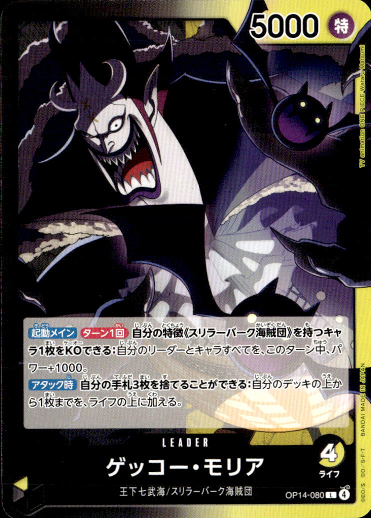 ゲッコー・モリア_L_OP14-080