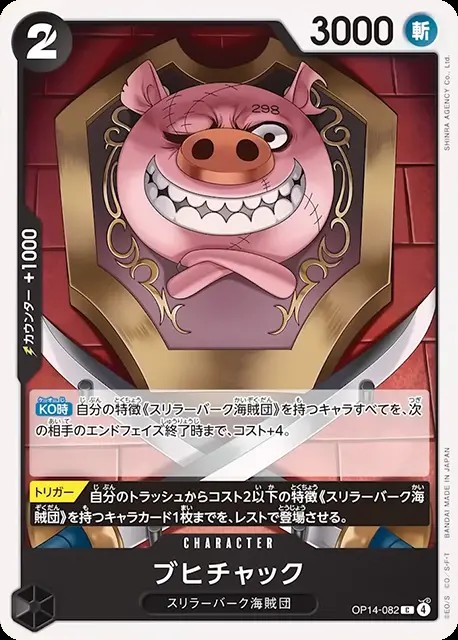 ブヒチャック_C_OP14-082