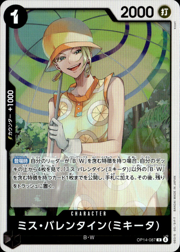 ミス・バレンタイン(ミキータ)_R_OP14-087