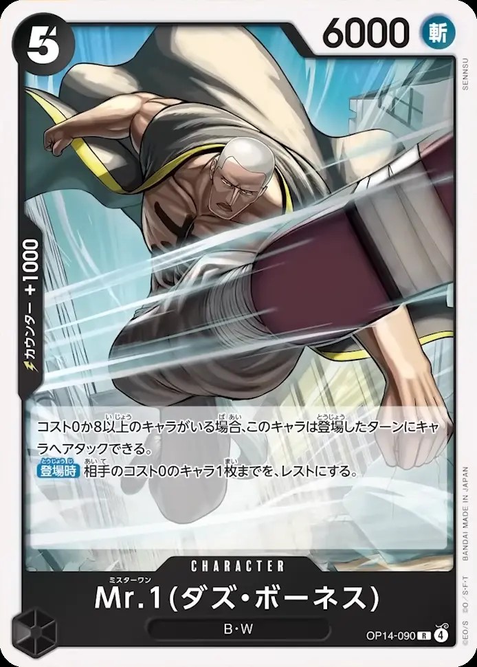 Mr.1(ダズ・ボーネス)_R_OP14-090