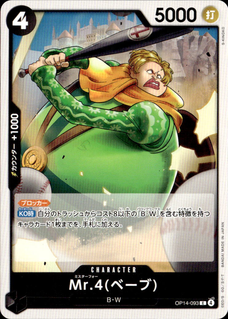 Mr.4(ベーブ)_C_OP14-093
