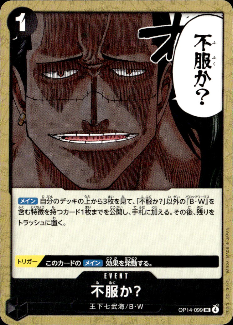 不服か？_UC_OP14-099