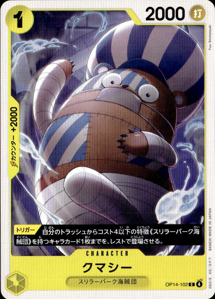 クマシー_C_OP14-102
