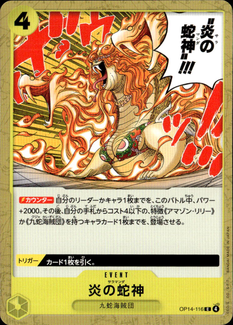 炎の蛇神_C_OP14-116