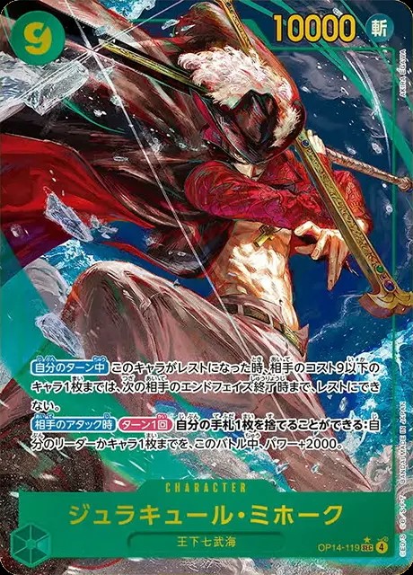 ジュラキュール・ミホーク（パラ）_SEC_OP14-119