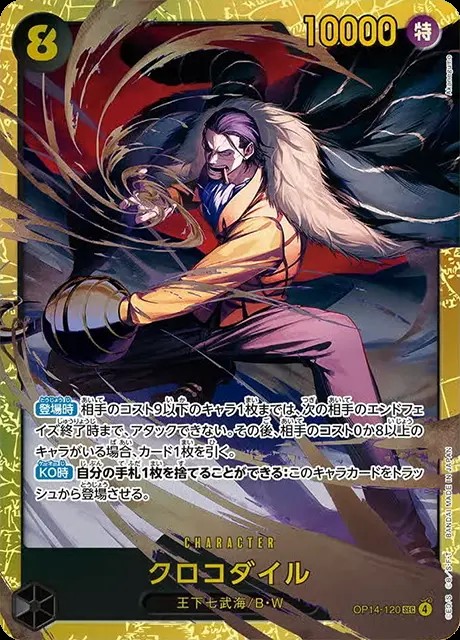 【最安値】【激レア】クロコダイル クロコダイル_SEC_OP14-120 のトレカ通販 | トレカエース