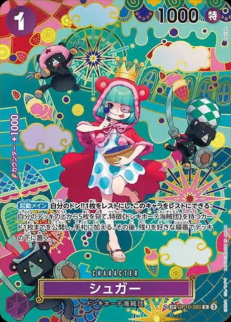 シュガー(SP)_R_OP10-065 のトレカ通販 | トレカエース