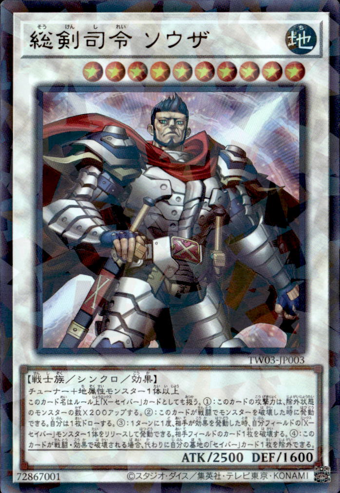 総剣司令 ソウザ_URP_TW03-JP003