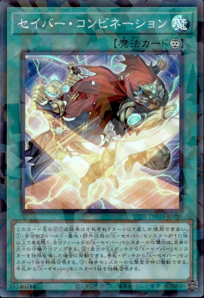 セイバー・コンビネーション_SRP_TW03-JP005