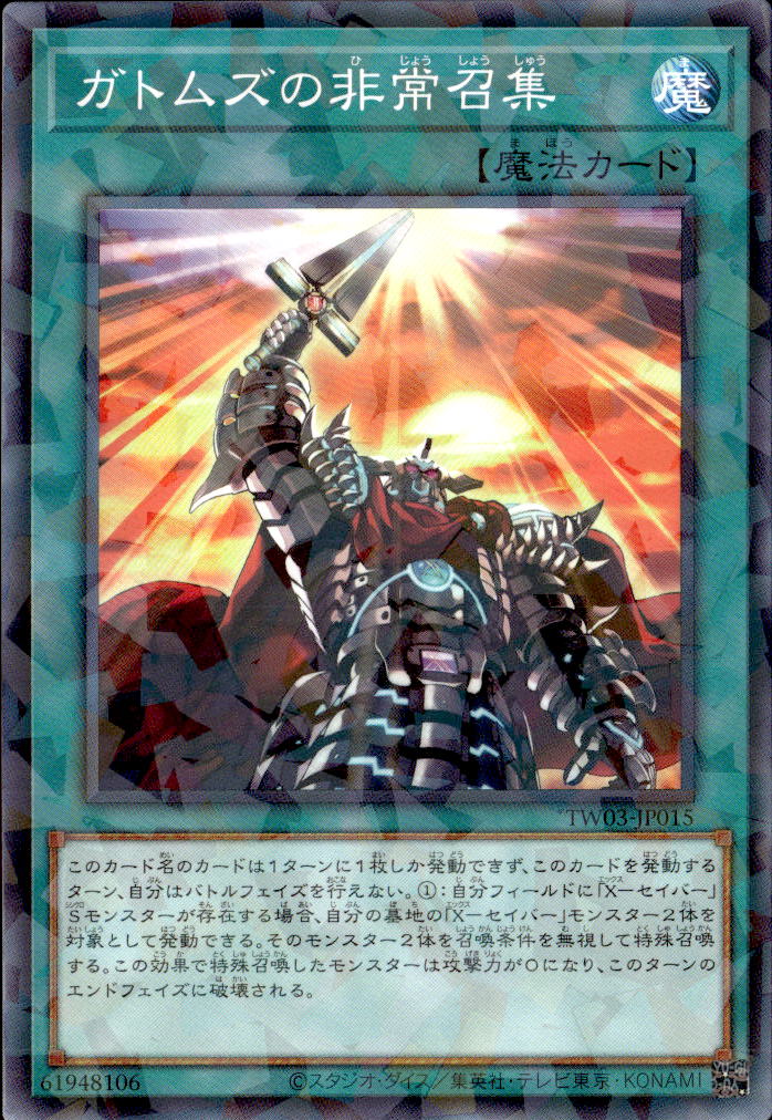 ガトムズの非常召集_NP_TW03-JP015