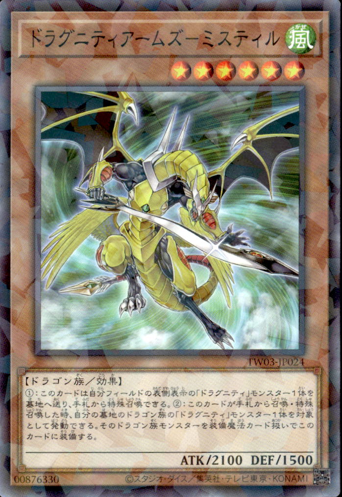 ドラグニティアームズ－ミスティル_NP_TW03-JP024