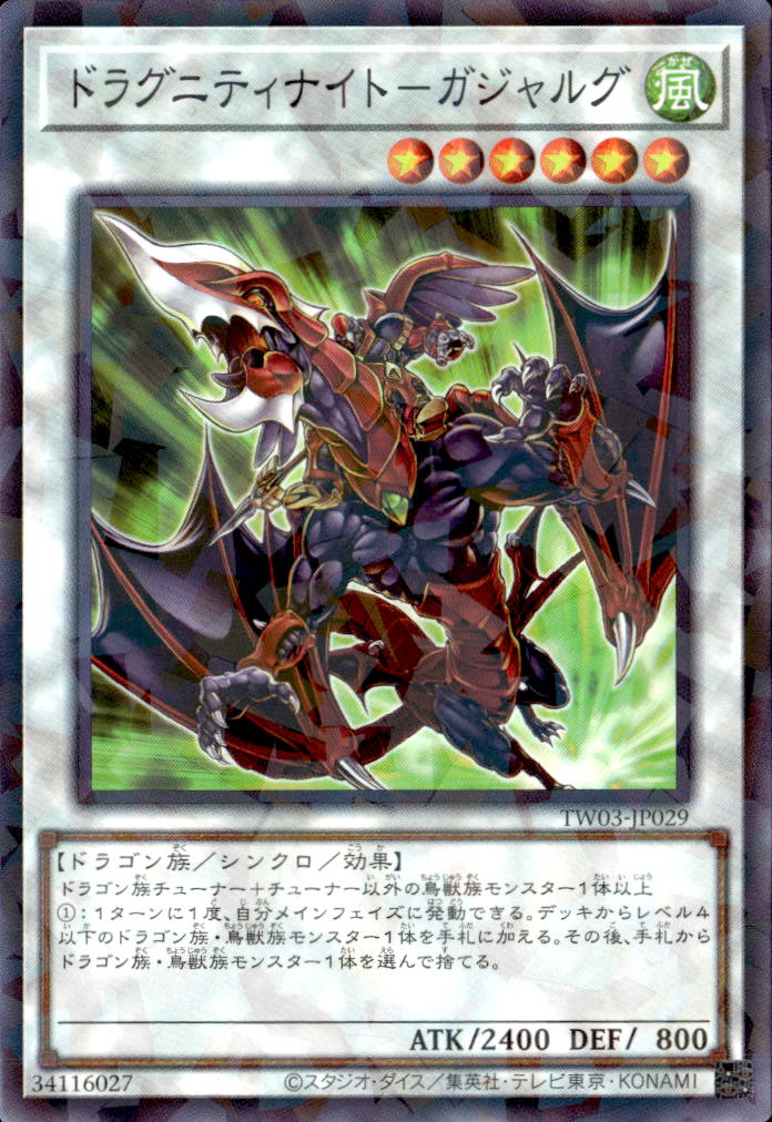 ドラグニティナイト－ガジャルグ_NP_TW03-JP029