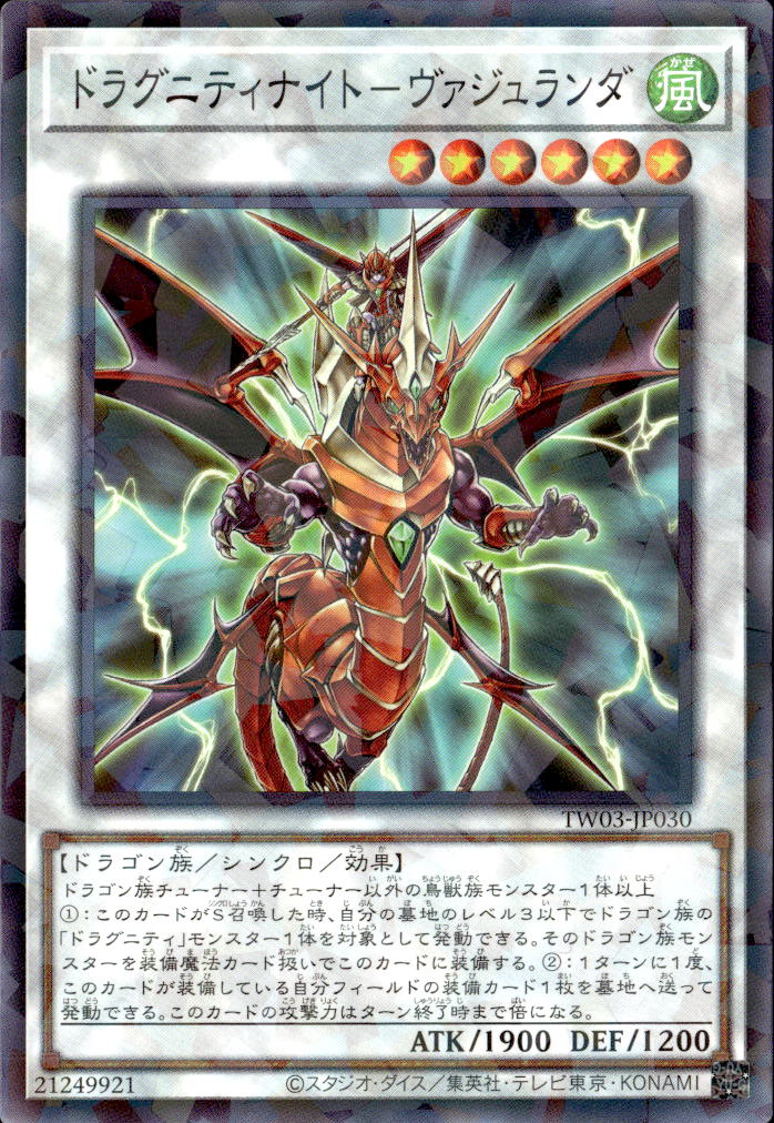 ドラグニティナイト－ヴァジュランダ_NP_TW03-JP030