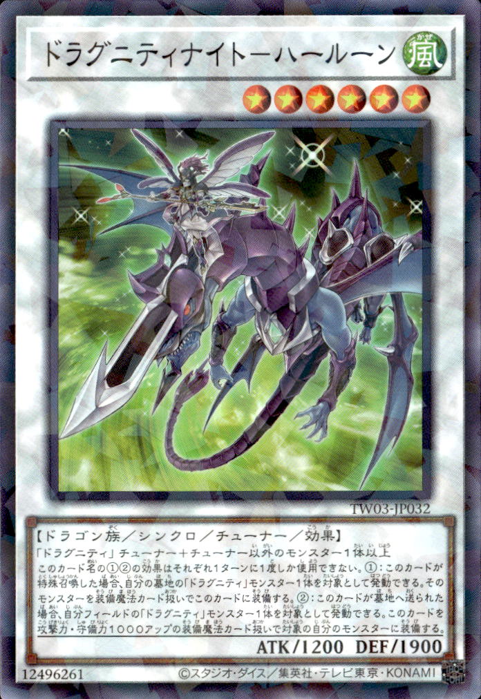 ドラグニティナイト－ハールーン_NP_TW03-JP032