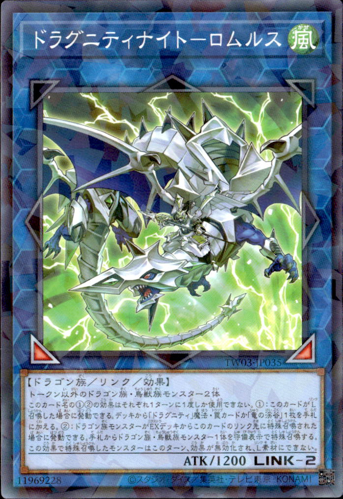 ドラグニティナイト－ロムルス_NP_TW03-JP035