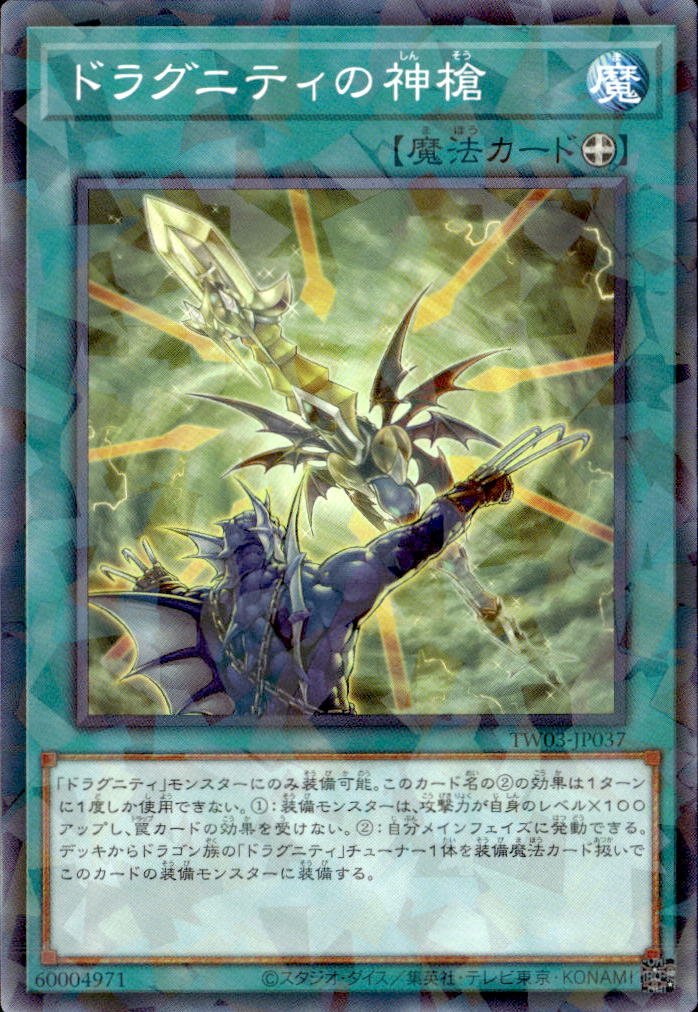ドラグニティの神槍_NP_TW03-JP037
