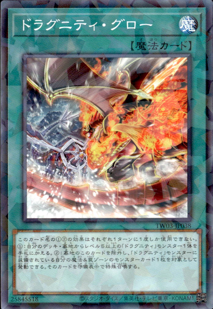 ドラグニティ・グロー_NP_TW03-JP038