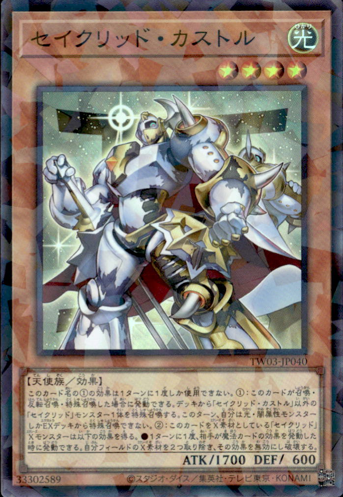 セイクリッドカストル_SRP_TW03-JP040