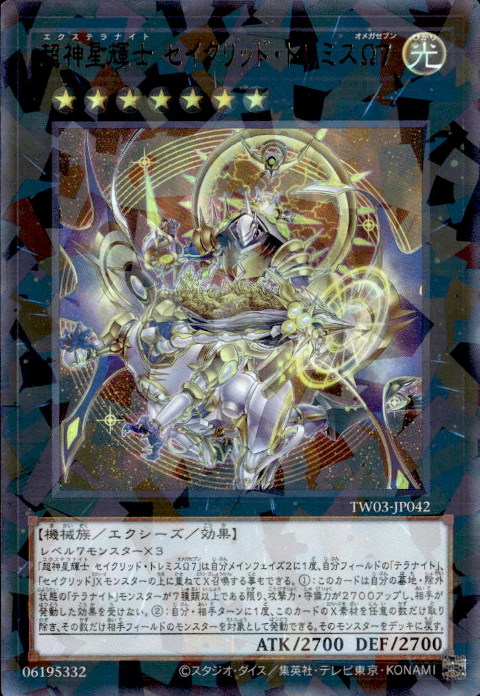 超神星輝士 セイクリッド・トレミスΩ７_URP_TW03-JP042