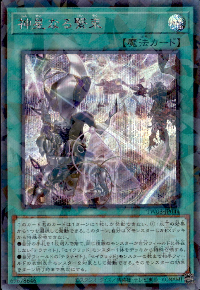 神星なる繋束_SEP_TW03-JP044