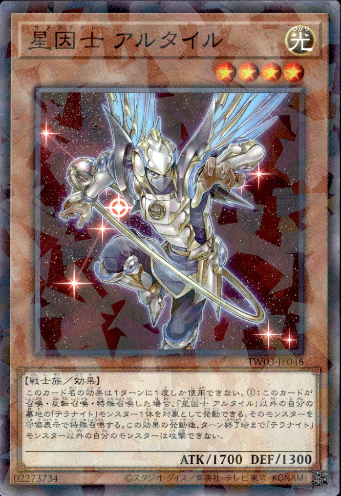 星因士 アルタイル_NP_TW03-JP046