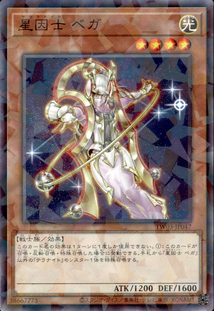 星因士 ベガ_NP_TW03-JP047