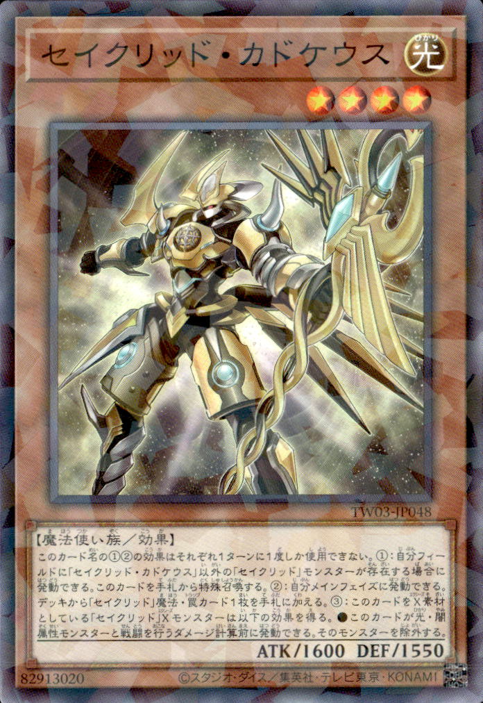セイクリッド・カドケウス_NP_TW03-JP048