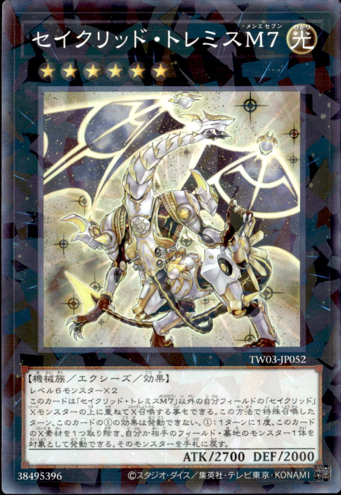 セイクリッド・トレミスM７_NP_TW03-JP052