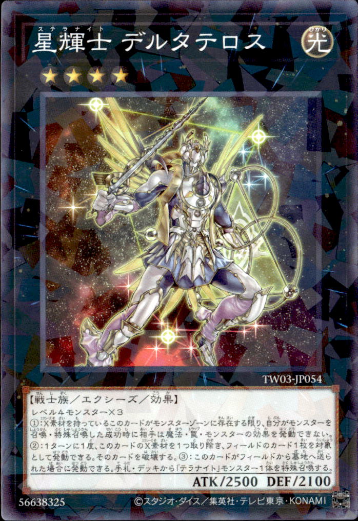 星輝士 デルタテロス_NP_TW03-JP054