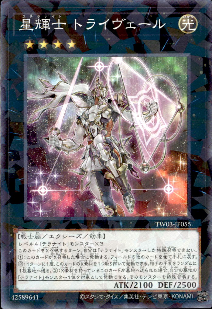 星輝士 トライヴェール_NP_TW03-JP055