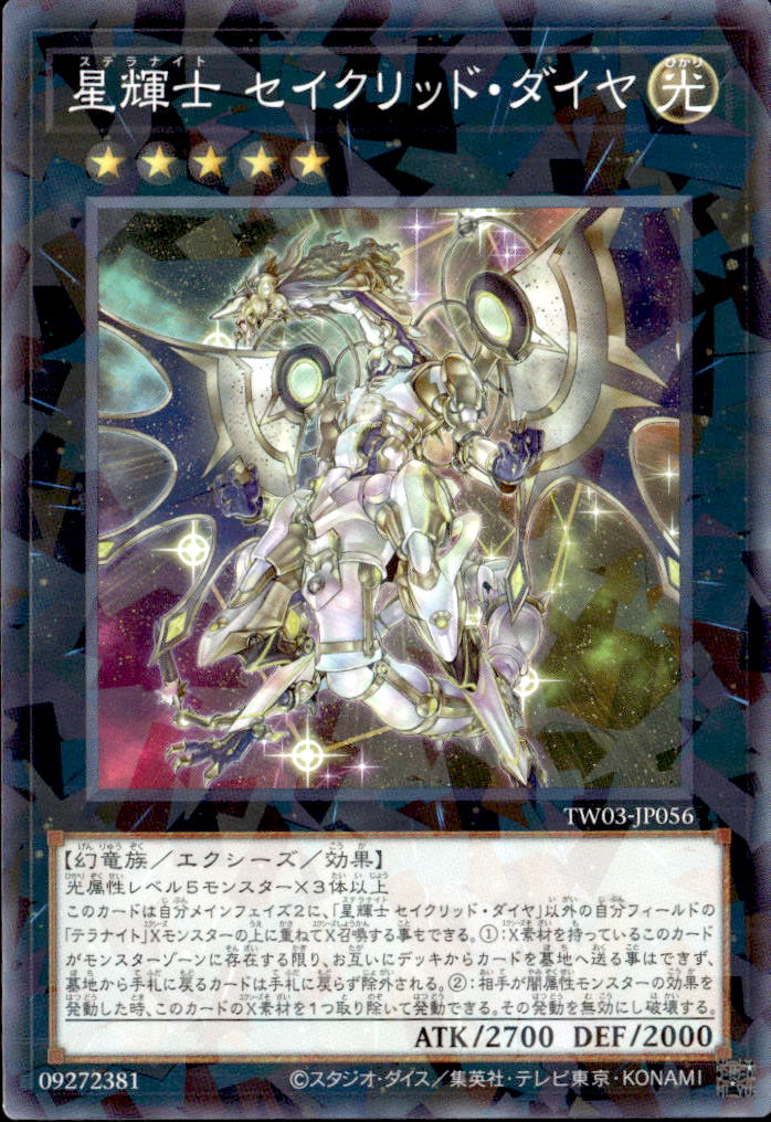 星輝士 セイクリッド・ダイヤ_NP_TW03-JP056