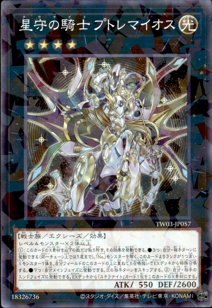 星守の騎士 プトレマイオス_NP_TW03-JP057