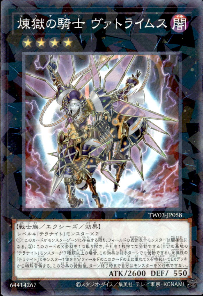 煉獄の騎士 ヴァトライムス_NP_TW03-JP058