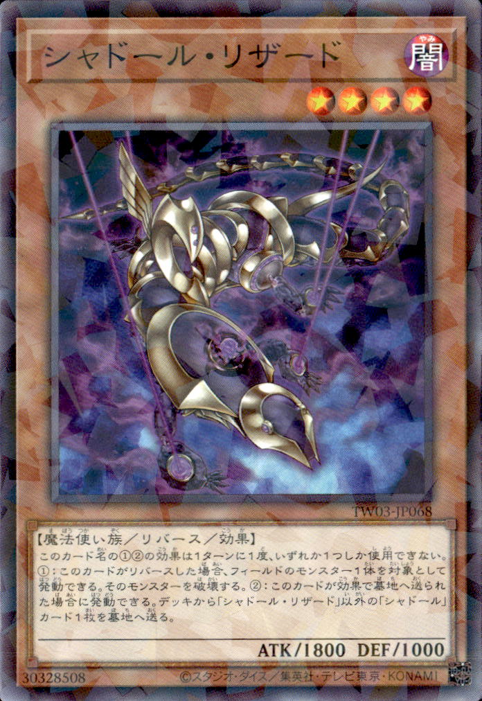 シャドール・リザード_NP_TW03-JP068