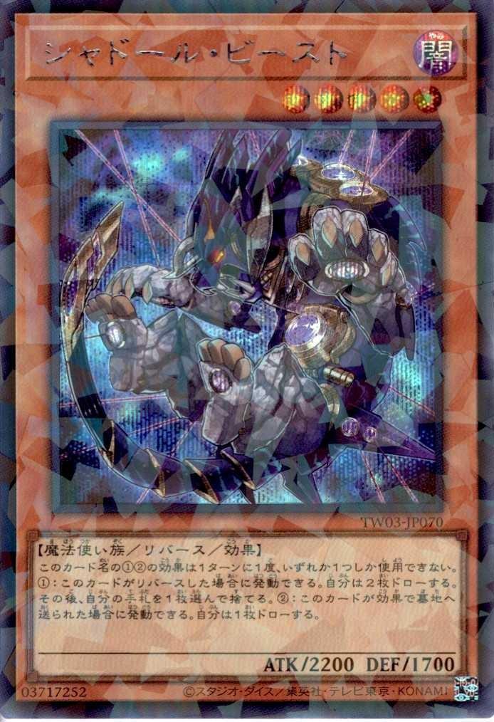 シャドール・ビースト_SEP_TW03-JP070