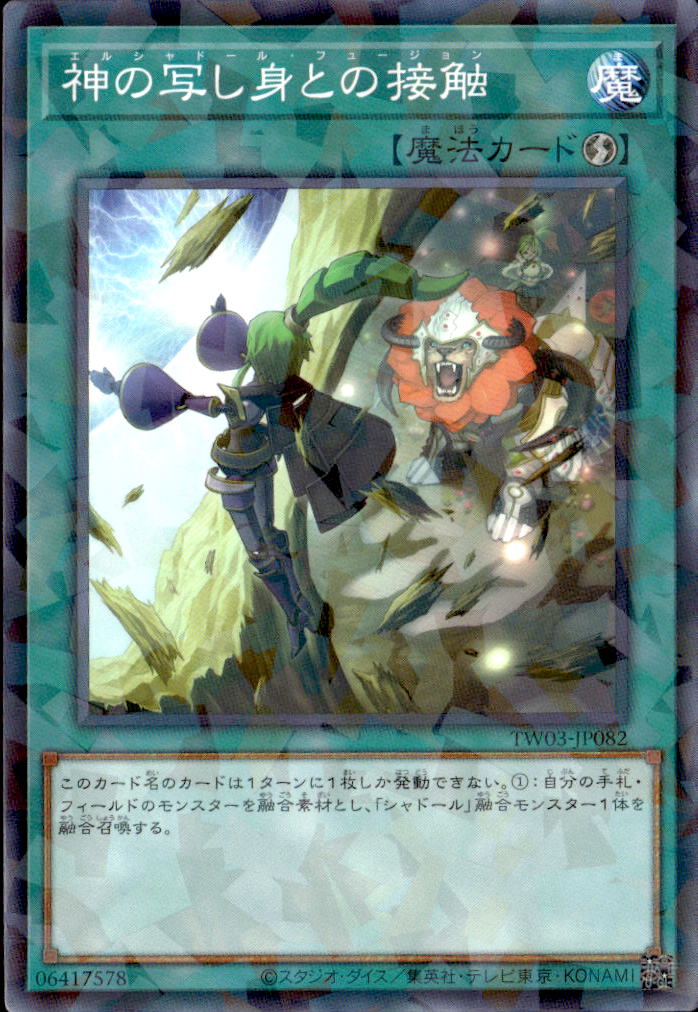 神の写し身との接触_NP_TW03-JP082