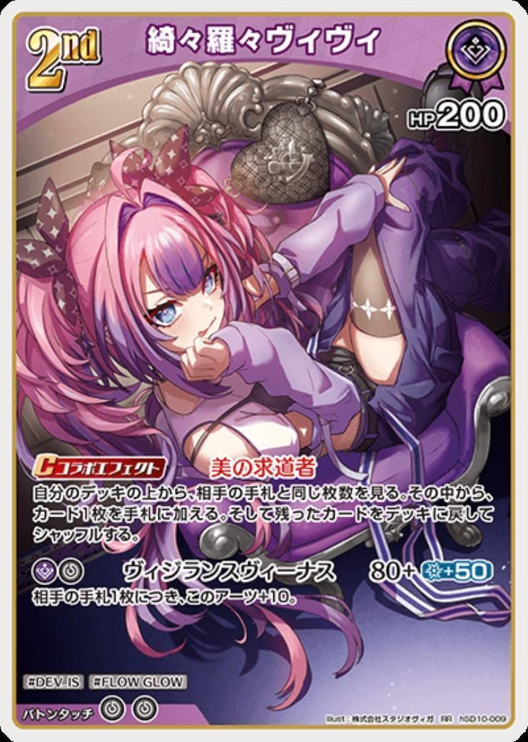 綺々羅々ヴィヴィ 2nd_RR_hSD10-009