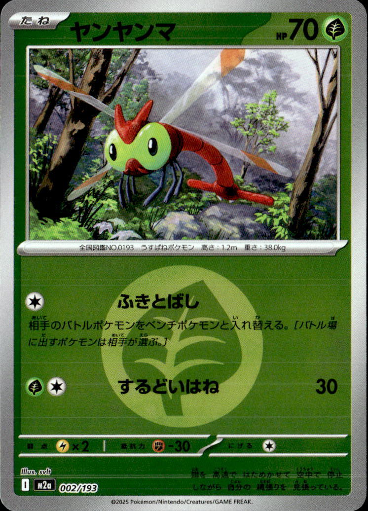 ヤンヤンマ（草エネ）002/193