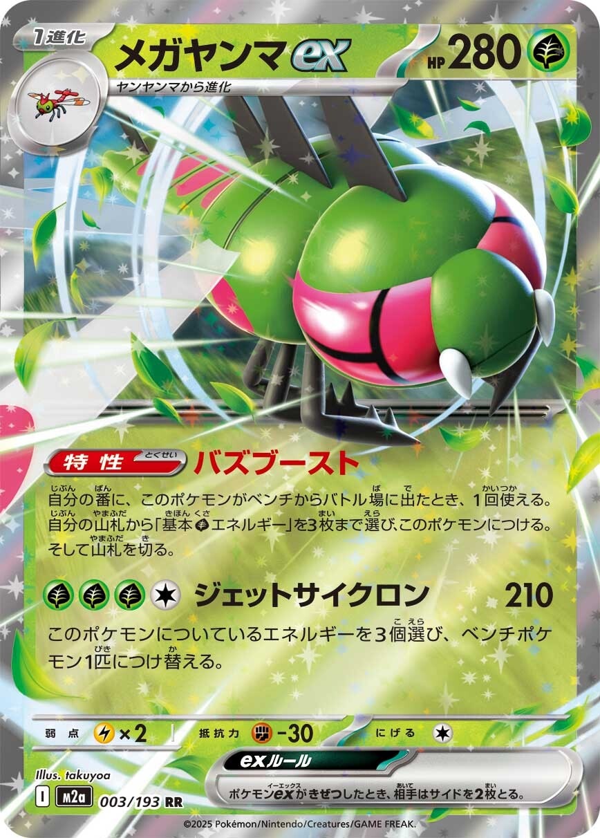 メガヤンマex_RR_003/193