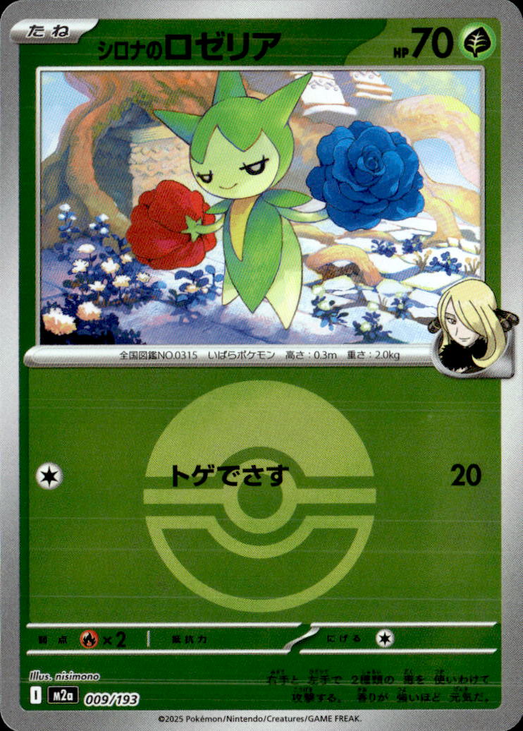 シロナのロゼリア（モンＢ）009/193
